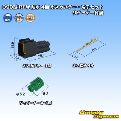 画像1: 古河電工 090型 RFW 防水 4極 オスカプラー・端子セット 黒色 リテーナー付属