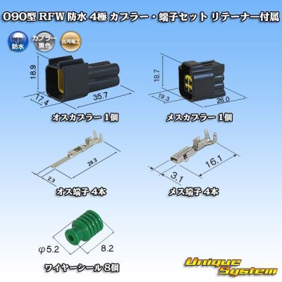 画像1: 古河電工 090型 RFW 防水 4極 カプラー・端子セット 黒色 リテーナー付属