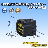 古河電工 090型 RFW 防水 6極 メスカプラー 黒色 リテーナー付属