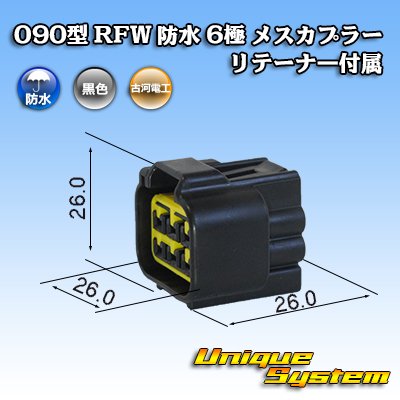 画像1: 古河電工 090型 RFW 防水 6極 メスカプラー 黒色 リテーナー付属