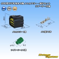 古河電工 090型 RFW 防水 6極 メスカプラー・端子セット 黒色 リテーナー付属