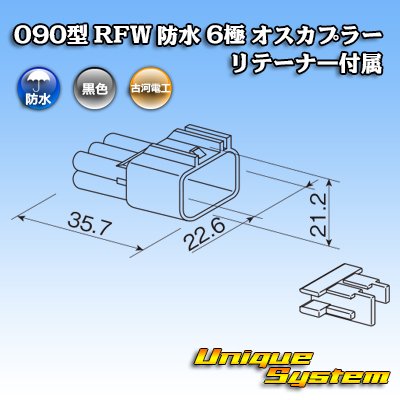 画像3: 古河電工 090型 RFW 防水 6極 オスカプラー 黒色 リテーナー付属