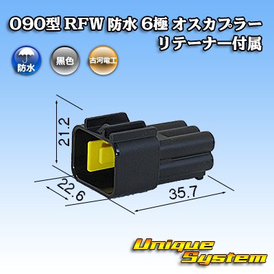 画像1: 古河電工 090型 RFW 防水 6極 オスカプラー 黒色 リテーナー付属