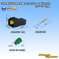 古河電工 090型 RFW 防水 6極 オスカプラー・端子セット 黒色 リテーナー付属