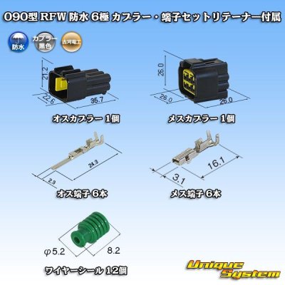 画像1: 古河電工 090型 RFW 防水 6極 カプラー・端子セット 黒色 リテーナー付属