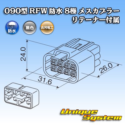 画像3: 古河電工 090型 RFW 防水 8極 メスカプラー 黒色 リテーナー付属