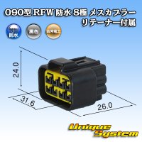 古河電工 090型 RFW 防水 8極 メスカプラー 黒色 リテーナー付属