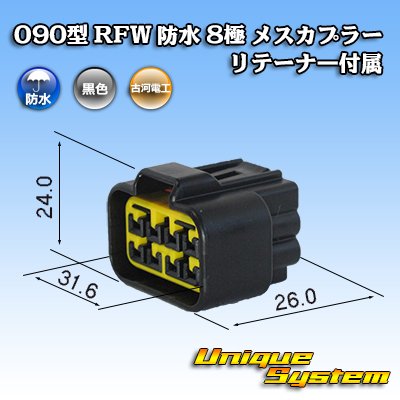 画像1: 古河電工 090型 RFW 防水 8極 メスカプラー 黒色 リテーナー付属