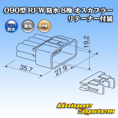 画像3: 古河電工 090型 RFW 防水 8極 オスカプラー 黒色 リテーナー付属