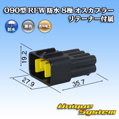 画像1: 古河電工 090型 RFW 防水 8極 オスカプラー 黒色 リテーナー付属