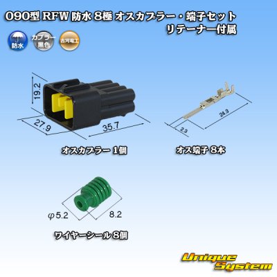 画像1: 古河電工 090型 RFW 防水 8極 オスカプラー・端子セット 黒色 リテーナー付属