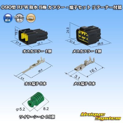 画像1: 古河電工 090型 RFW 防水 8極 カプラー・端子セット 黒色 リテーナー付属