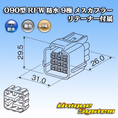 画像3: 古河電工 090型 RFW 防水 9極 メスカプラー 黒色 リテーナー付属