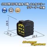 古河電工 090型 RFW 防水 9極 メスカプラー 黒色 リテーナー付属