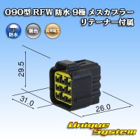 古河電工 090型 RFW 防水 9極 メスカプラー 黒色 リテーナー付属