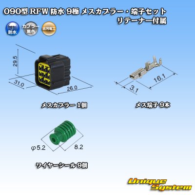 画像1: 古河電工 090型 RFW 防水 9極 メスカプラー・端子セット 黒色 リテーナー付属