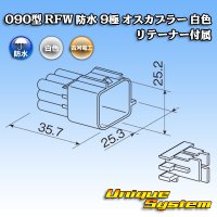 古河電工 090型 RFW 防水 9極 オスカプラー 白色 リテーナー付属