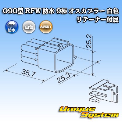 画像1: 古河電工 090型 RFW 防水 9極 オスカプラー 白色 リテーナー付属