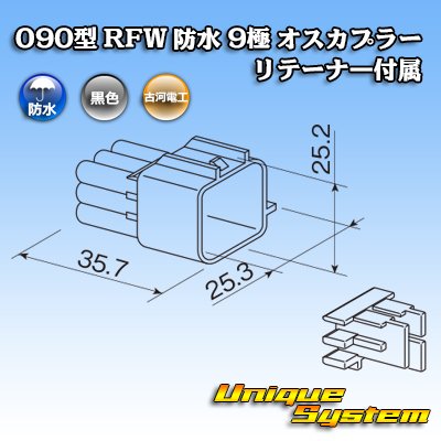 画像3: 古河電工 090型 RFW 防水 9極 オスカプラー 黒色 リテーナー付属