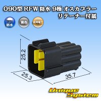 古河電工 090型 RFW 防水 9極 オスカプラー 黒色 リテーナー付属