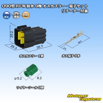 画像1: 古河電工 090型 RFW 防水 9極 オスカプラー・端子セット 黒色 リテーナー付属