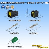 古河電工 090型 RFW 防水 9極 カプラー・端子セット 黒色 リテーナー付属