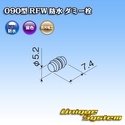 画像2: 古河電工 090型 RFW 防水 ダミー栓 紫色