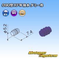 古河電工 090型 RFW 防水 ダミー栓 紫色