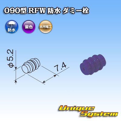 画像1: 古河電工 090型 RFW 防水 ダミー栓 紫色
