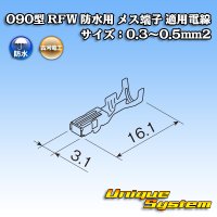 古河電工 090型 RFW 防水用 メス端子 適用電線サイズ：0.3〜0.5mm2