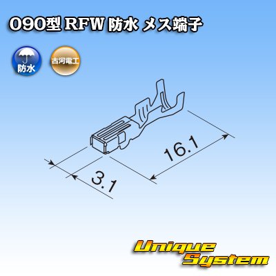 画像2: 古河電工 090型 RFW 防水用 メス端子 適用電線サイズ：0.5〜1.25mm2