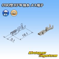 古河電工 090型 RFW 防水用 メス端子 適用電線サイズ：0.5〜1.25mm2