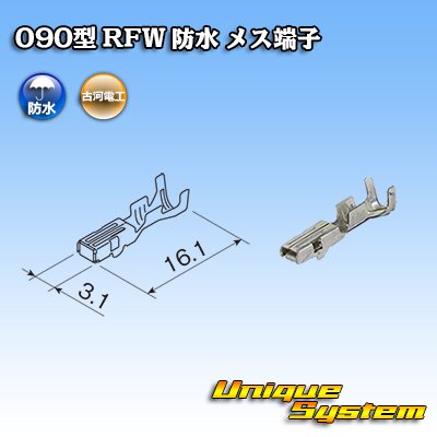 画像1: 古河電工 090型 RFW 防水用 メス端子 適用電線サイズ：0.5〜1.25mm2