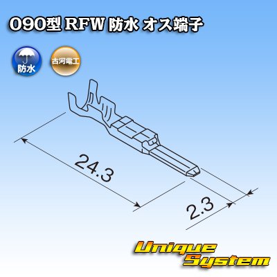 画像2: 古河電工 090型 RFW 防水用 オス端子 適用電線サイズ：0.5〜1.25mm2