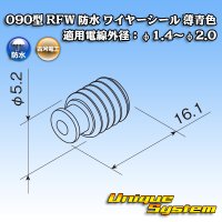 古河電工 090型 RFW 防水 ワイヤーシール 薄青色 適用電線外径：φ1.4〜φ2.0
