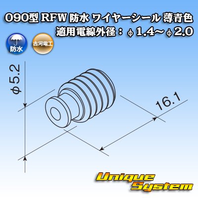 画像1: 古河電工 090型 RFW 防水 ワイヤーシール 薄青色 適用電線外径：φ1.4〜φ2.0