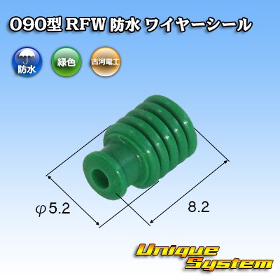 画像1: 古河電工 090型 RFW 防水 ワイヤーシール 緑色 適用電線外径：φ2.0〜φ2.5