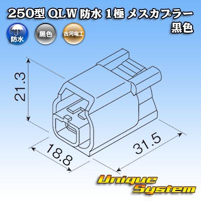 画像4: 古河電工 250型 QLWコネクタ 防水 1極 メスカプラー 黒色