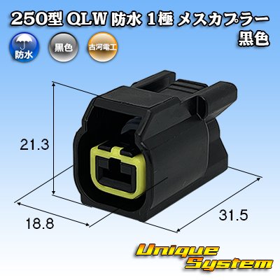 画像1: 古河電工 250型 QLWコネクタ 防水 1極 メスカプラー 黒色