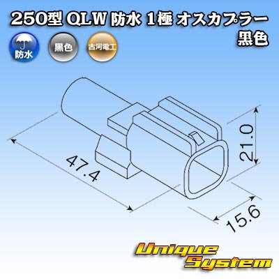 画像4: 古河電工 250型 QLWコネクタ 防水 1極 オスカプラー 黒色