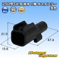 古河電工 250型 QLWコネクタ 防水 1極 オスカプラー 黒色