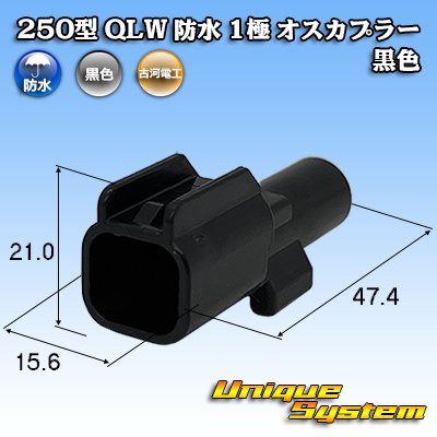 画像1: 古河電工 250型 QLWコネクタ 防水 1極 オスカプラー 黒色