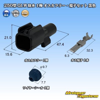 画像1: 古河電工 250型 QLWコネクタ 防水 1極 オスカプラー・端子セット 黒色