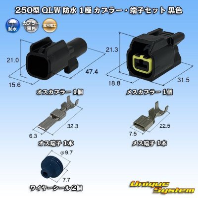 画像1: 古河電工 250型 QLWコネクタ 防水 1極 カプラー・端子セット 黒色