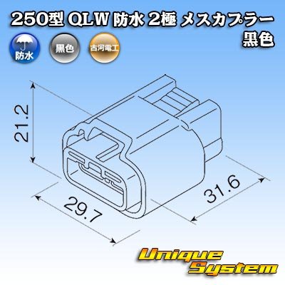 画像4: 古河電工 250型 QLWコネクタ 防水 2極 メスカプラー 黒色