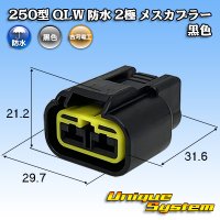 古河電工 250型 QLWコネクタ 防水 2極 メスカプラー 黒色