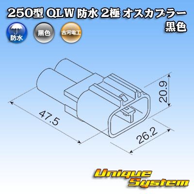 画像4: 古河電工 250型 QLWコネクタ 防水 2極 オスカプラー 黒色