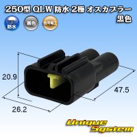 古河電工 250型 QLWコネクタ 防水 2極 オスカプラー 黒色