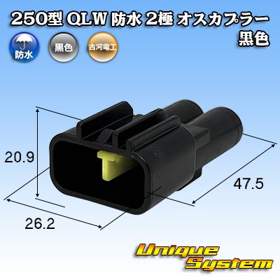 画像1: 古河電工 250型 QLWコネクタ 防水 2極 オスカプラー 黒色