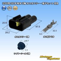 古河電工 250型 QLWコネクタ 防水 2極 オスカプラー・端子セット 黒色